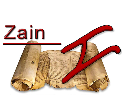 Zain är sjunde bokstaven i det hebreiska alfabetet. Zain har betydelsen av en hacka (Mattock), ett verktyg